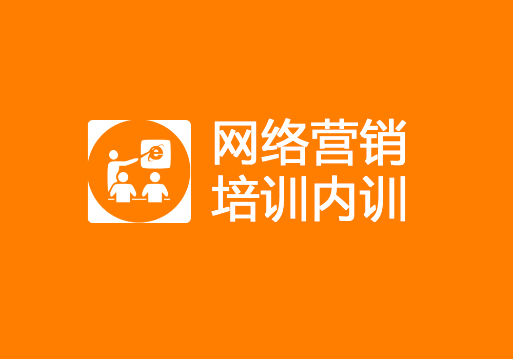 网络营销培训