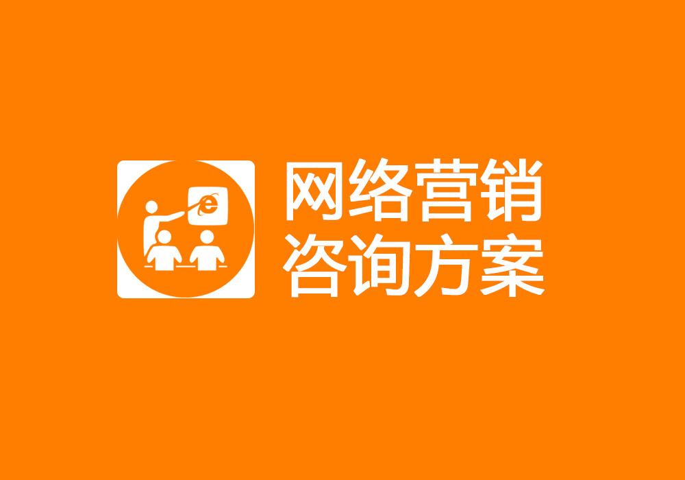 网络营销咨询