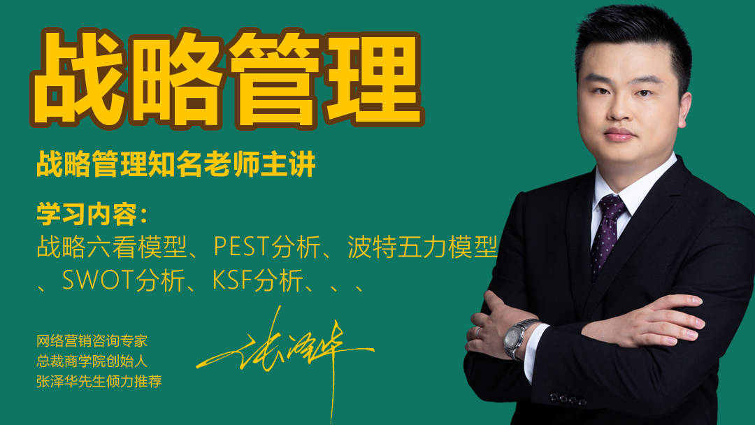 战略管理