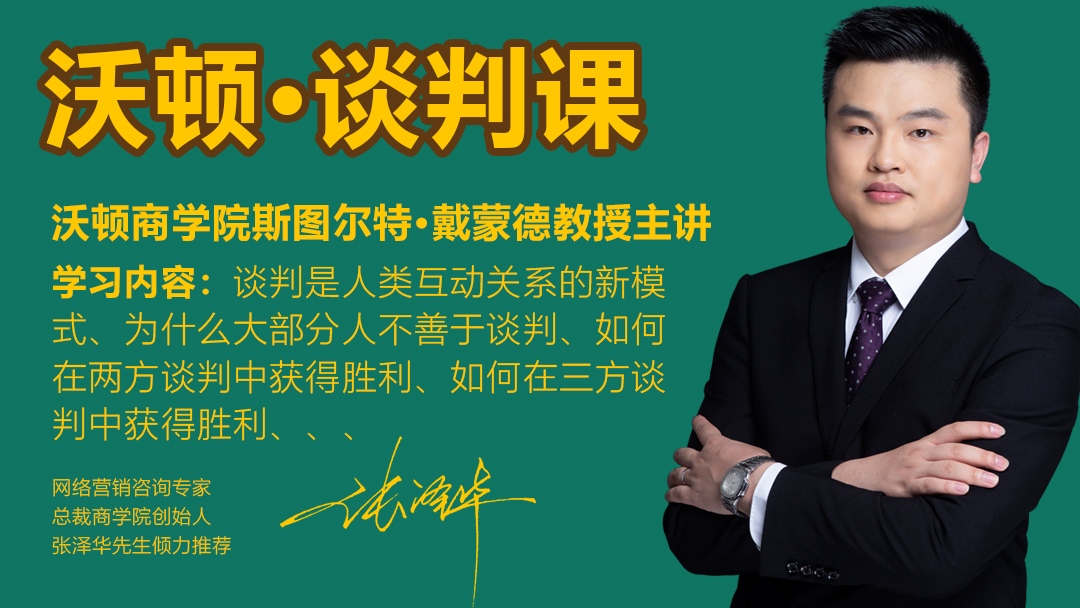 沃顿谈判课程