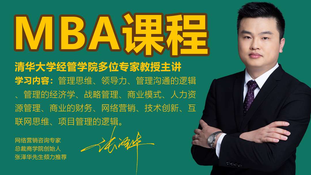 清华MBA系统课程