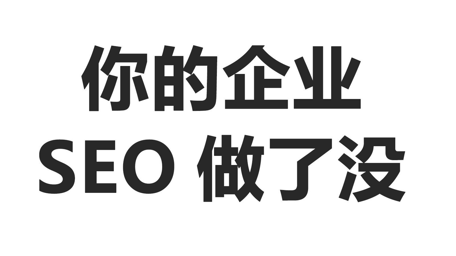 企业宣传品牌，启动SEO搜索推广，业务咨询电话接不停，未启动SEO搜索推广将损失