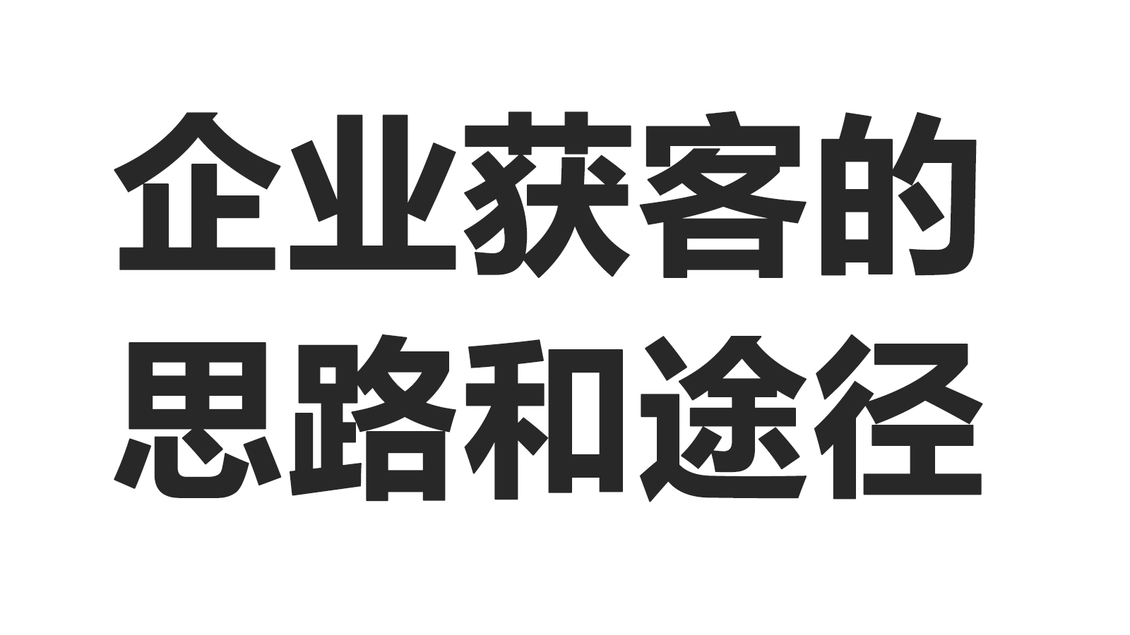 企业获客的思路和途径