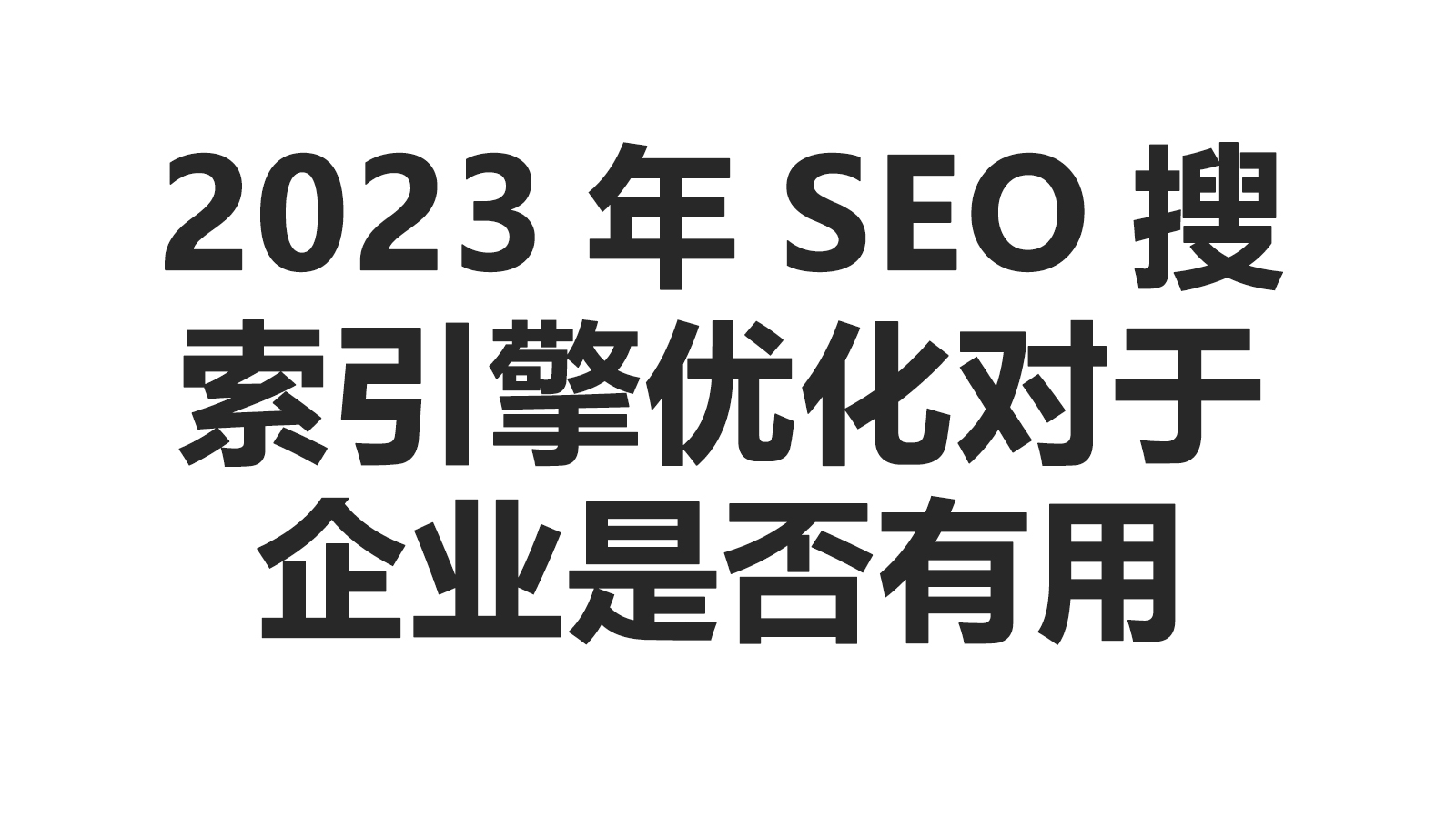 2023年SEO搜索引擎优化对于企业是否有用