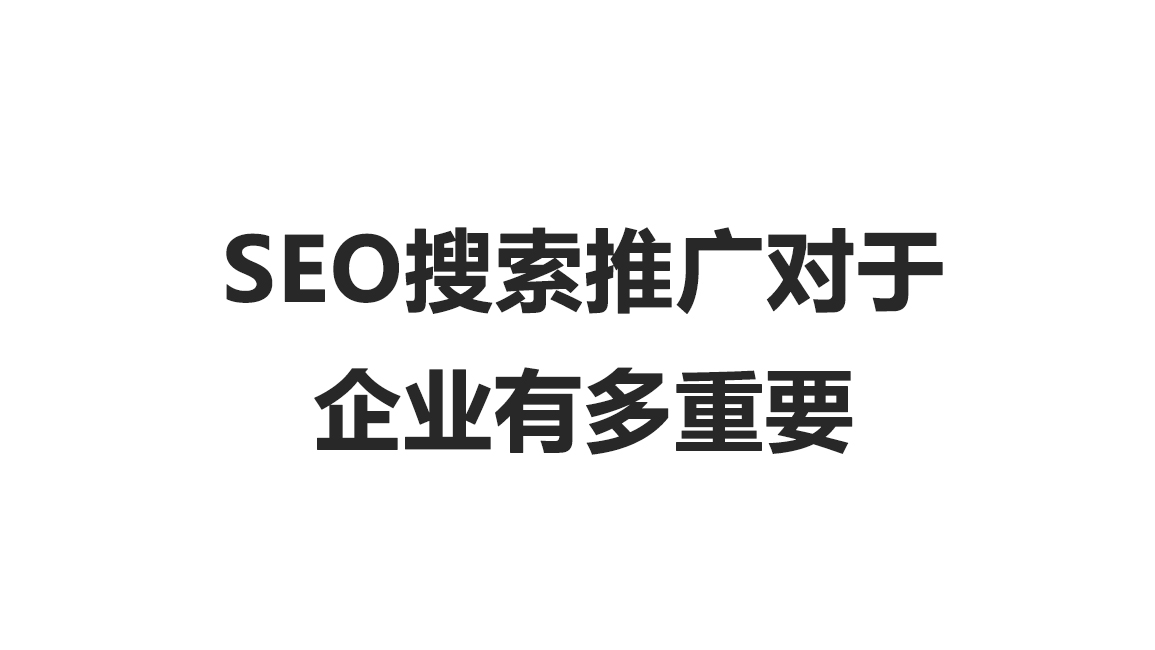 SEO搜索推广对于企业有多重要